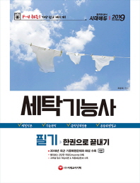 세탁기능사 필기 한권으로 끝내기(2018)